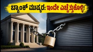 ಸೆಪ್ಟೆಂಬರ್ 28-30 ಬ್ಯಾಂಕ್ ಮುಷ್ಕರ: ನಿಮ್ಮ ಹಣಕಾಸಿನ ಕೆಲಸಗಳಿಗೆ ಅಡ್ಡಿಯಾಗದಿರಲಿ, ಇಂದೇ ಪ್ಲಾನ್ ಮಾಡಿ!