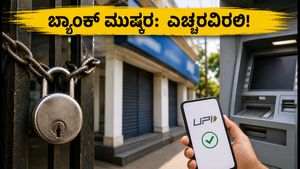 ಬ್ಯಾಂಕ್ ಮುಷ್ಕರದ ಎಚ್ಚರಿಕೆ: ಸೆಪ್ಟೆಂಬರ್ 28-30ರವರೆಗೆ ನಿಮ್ಮ ಹಣಕಾಸು ವ್ಯವಹಾರಗಳ ಮೇಲೆ ಆಗುವ ಪರಿಣಾಮವೇನು?