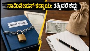 ಡಿಮ್ಯಾಟ್ ಖಾತೆದಾರರೇ ಗಮನಿಸಿ: ಸೆಪ್ಟೆಂಬರ್ 1ರಿಂದ ಹೊಸ ನಾಮಿನೇಷನ್ ನಿಯಮ ಜಾರಿ, ತಪ್ಪಿದರೆ ಕಷ್ಟ!