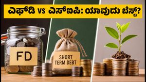 ಫೆಡ್ ಬಡ್ಡಿದರ ಏರಿಳಿತ: ಎಫ್‌ಡಿ, ಡೆಟ್ ಫಂಡ್ ಅಥವಾ ಎಸ್‌ಐಪಿ - ನಿಮ್ಮ ಹಣಕ್ಕೆ ಯಾವುದು ಸುರಕ್ಷಿತ?