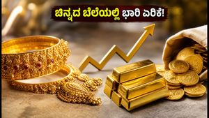 ಫೆಡ್ ನಿರ್ಧಾರದ ಬಿಸಿ: ಚಿನ್ನದ ಬೆಲೆಯಲ್ಲಿ ಭಾರಿ ಏರಿಕೆ, ಇಂದಿನ ದರ ತಿಳಿಯಿರಿ