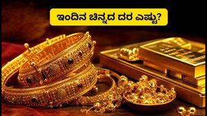 ಇಂದಿನ ಚಿನ್ನದ ದರ: ಬೆಂಗಳೂರು, ದೆಹಲಿ, ಮುಂಬೈನಲ್ಲಿ ಬೆಲೆ ಏರಿಳಿತ; ಖರೀದಿಸುವ ಮುನ್ನ ಈ 3 ವಿಷಯ ಮರೆಯದಿರಿ!