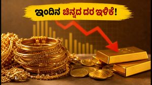 ಇಂದಿನ ಚಿನ್ನದ ಬೆಲೆ: ಸೆಪ್ಟೆಂಬರ್ 21ರಂದು ಬಂಗಾರದ ದರದಲ್ಲಿ ಇಳಿಕೆ, ಖರೀದಿಸುವ ಮುನ್ನ ಈ ಮಾಹಿತಿ ತಪ್ಪದೇ ನೋಡಿ!