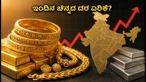 ಇಂದಿನ ಚಿನ್ನದ ದರ: ಬೆಂಗಳೂರು ಸೇರಿದಂತೆ ಪ್ರಮುಖ ನಗರಗಳಲ್ಲಿ ಚಿನ್ನದ ಬೆಲೆ ಏರಿಕೆ - ಇಂದಿನ ಸಂಪೂರ್ಣ ಮಾಹಿತಿ ಇಲ್ಲಿದೆ