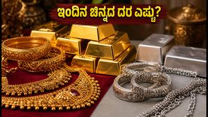 ಇಂದಿನ ಚಿನ್ನದ ದರ: ಬೆಂಗಳೂರು, ದೆಹಲಿ, ಮುಂಬೈನಲ್ಲಿ ಬೆಲೆ ಎಷ್ಟು? ಇಲ್ಲಿದೆ ಇಂದಿನ ಲೇಟೆಸ್ಟ್ ಅಪ್‌ಡೇಟ್