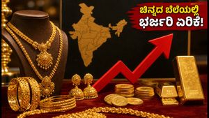 ಸೆಪ್ಟೆಂಬರ್ 5: ಚಿನ್ನದ ಬೆಲೆಯಲ್ಲಿ ದಿಢೀರ್ ಏರಿಕೆ; ನಿಮ್ಮ ನಗರದ ಇಂದಿನ ಲೇಟೆಸ್ಟ್ ದರ ಇಲ್ಲಿದೆ