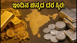 ಸೆಪ್ಟೆಂಬರ್ 8: ಇಂದಿನ ಚಿನ್ನ ಮತ್ತು ಬೆಳ್ಳಿ ದರದಲ್ಲಿ ಸ್ಥಿರತೆ, ಖರೀದಿದಾರರಿಗೆ ಸಿಹಿ ಸುದ್ದಿ!