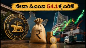 ಭಾರತದ ಸೇವಾ ವಲಯದ ಪಿಎಂಐ 54.1ಕ್ಕೆ ಏರಿಕೆ: ಆರ್‌ಬಿಐ ನೀತಿ ಮತ್ತು ಷೇರು ಮಾರುಕಟ್ಟೆಯ ಮೇಲೆ ಇದರ ಪರಿಣಾಮವೇನು?