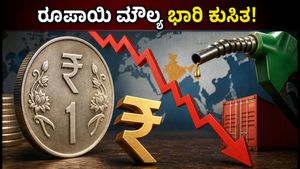 ರೂಪಾಯಿ ಮೌಲ್ಯ ಭಾರಿ ಕುಸಿತ: ಫೆಡ್ ನಿರ್ಧಾರದಿಂದ ನಿಮ್ಮ ಜೇಬಿಗೆ ಕತ್ತರಿ ಬೀಳುತ್ತಾ?