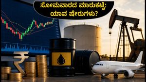 ಸೋಮವಾರದ ಷೇರು ಮಾರುಕಟ್ಟೆ: OPEC+ ಸಭೆ ಮತ್ತು ತೈಲ ದರ ಏರಿಕೆಯ ನಡುವೆ ಹೂಡಿಕೆದಾರರು ಗಮನಿಸಬೇಕಾದ ಪ್ರಮುಖ ಷೇರುಗಳು