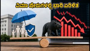 IRDAI ಹೊಸ ಕರಡು ನಿಯಮ: ವಿಮಾ ಷೇರುಗಳಲ್ಲಿ ಭಾರಿ ಏರಿಳಿತ, ಹೂಡಿಕೆದಾರರು ಎಚ್ಚರ!