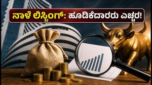 ನಾಳೆ ಕರಮ್‌ತಾರಾ ಎಂಜಿನಿಯರಿಂಗ್ ಲಿಸ್ಟಿಂಗ್: ಹೂಡಿಕೆದಾರರು ಮರೆಯದೆ ಗಮನಿಸಬೇಕಾದ ಪ್ರಮುಖ ವಿಷಯಗಳಿವು!