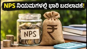 NPS PoP ನಿಯಮಗಳಲ್ಲಿ ಭಾರಿ ಬದಲಾವಣೆ: 'NPS ಮಿತ್ರ' ಪರಿಕಲ್ಪನೆ ಏನು?