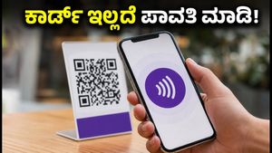 ಫೋನ್‌ಪೇನಲ್ಲಿ ಹೊಸ ಕ್ರಾಂತಿ: ಇನ್ಮುಂದೆ ಕಾರ್ಡ್ ಇಲ್ಲದೆಯೇ ವೀಸಾ ಪಾವತಿ ಸುಲಭ!