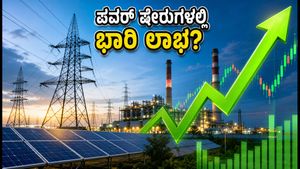 ಪವರ್ ಷೇರುಗಳ ಅಬ್ಬರ: BNP ಪಾರಿಬಾ ವರದಿ ಬಳಿಕ ಹೂಡಿಕೆದಾರರಿಗೆ ಸಿಗುತ್ತಾ ಭರ್ಜರಿ ಲಾಭ?