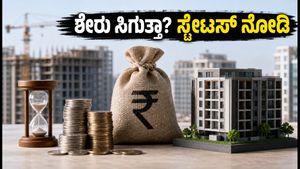 ಪ್ರಣವ್ ಕನ್‌ಸ್ಟ್ರಕ್ಷನ್ಸ್ ಐಪಿಒ: 121 ಪಟ್ಟು ಸಬ್‌ಸ್ಕ್ರಿಪ್ಷನ್, ಶೇರು ಸಿಗುತ್ತಾ? ಸ್ಟೇಟಸ್ ಚೆಕ್ ಮಾಡುವ ಸುಲಭ ವಿಧಾನ