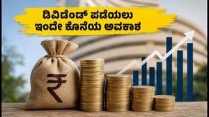 SAIL ಡಿವಿಡೆಂಡ್ ಪಡೆಯಲು ಇಂದೇ ಕೊನೆಯ ಅವಕಾಶ: T+1 ನಿಯಮದ ಅಸಲಿ ಲೆಕ್ಕಾಚಾರ ಇಲ್ಲಿದೆ!