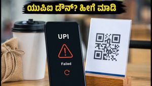 ಎಸ್‌ಬಿಐ ಯುಪಿಐ ಸರ್ವರ್ ಡೌನ್: ಪಾವತಿ ವಿಫಲವಾದರೆ ಚಿಂತಿಸಬೇಡಿ, ಈ ಸರಳ ಟಿಪ್ಸ್ ಫಾಲೋ ಮಾಡಿ