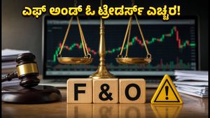ಎಫ್ ಅಂಡ್ ಓ ಟ್ರೇಡರ್ಸ್ ಎಚ್ಚರ: ಸೆಟಲ್‌ಮೆಂಟ್ ಬೆಲೆ ಲೆಕ್ಕಾಚಾರದಲ್ಲಿ ಸೆಬಿ ಮಹತ್ವದ ಬದಲಾವಣೆ?