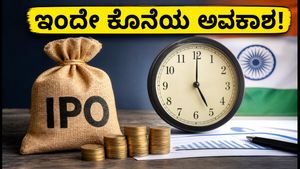 ಇಂದೇ ಕೊನೆಯ ದಿನ: 3 SME IPOಗಳಿಗೆ ಅರ್ಜಿ ಸಲ್ಲಿಸಲು ಮರೆಯದಿರಿ, UPI ಡೆಡ್‌ಲೈನ್ ಬಗ್ಗೆ ಎಚ್ಚರ!