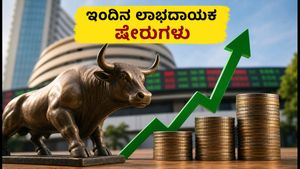 ಇಂದಿನ ಟಾಪ್ ಷೇರುಗಳು: ACME Solar, HAL ಸೇರಿದಂತೆ ಲಾಭದಾಯಕ ಸ್ಟಾಕ್‌ಗಳ ಪಟ್ಟಿ ಇಲ್ಲಿದೆ!