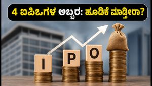 ಸೆಪ್ಟೆಂಬರ್ 7ರಿಂದ 4 ಮೆಗಾ ಐಪಿಒಗಳ ಅಬ್ಬರ: ಹೂಡಿಕೆಗೆ ಮುನ್ನ ಈ ವಿಷಯ ತಿಳಿಯಿರಿ