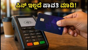 UPI Tap-to-Pay ಆರಂಭ: ಇನ್ಮುಂದೆ ಪಿನ್ ಇಲ್ಲದೆ ಪಾವತಿ, ಆಫರ್‌ಗಳ ಲಾಭ ಪಡೆಯುವುದು ಹೇಗೆ?