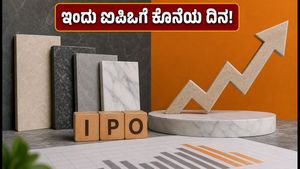 ವರ್ಮೊರಾ ಗ್ರಾನಿಟೋ ಐಪಿಒ: ಇಂದು ಬಿಡ್ಡಿಂಗ್‌ಗೆ ಕೊನೆಯ ದಿನ; ಹೂಡಿಕೆದಾರರು ಗಮನಿಸಬೇಕಾದ ಪ್ರಮುಖ ವಿಷಯಗಳಿವು!