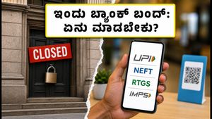 ಇಂದು ಬ್ಯಾಂಕ್ ರಜೆ: ನಿಮ್ಮ ಹಣಕಾಸಿನ ವಹಿವಾಟುಗಳಿಗೆ ತೊಂದರೆ ಇಲ್ಲ, ಈ ಸೇವೆಗಳು ಲಭ್ಯ!