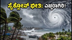 ಬಂಗಾಳ ಕೊಲ್ಲಿಯಲ್ಲಿ ಸೈಕ್ಲೋನ್ ಅಬ್ಬರ: ನಿಮ್ಮ ಜಿಲ್ಲೆಯಲ್ಲೂ ಮಳೆಯಾಗುತ್ತಾ? ಇಂದೇ ಎಚ್ಚೆತ್ತುಕೊಳ್ಳಿ