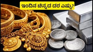 ಗಾಂಧಿ ಜಯಂತಿ ರಜೆ: ಇಂದಿನ ಚಿನ್ನ ಮತ್ತು ಬೆಳ್ಳಿ ದರ ಸ್ಥಿರ, ಖರೀದಿಗೆ ಮುನ್ನ ಈ ವಿಷಯ ತಿಳಿಯಿರಿ!
