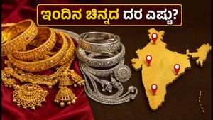 ಇಂದಿನ ಚಿನ್ನದ ಬೆಲೆ: ಬೆಂಗಳೂರು, ದೆಹಲಿ, ಮುಂಬೈನಲ್ಲಿ ಬಂಗಾರದ ದರ ಸ್ಥಿರ; ಬೆಳ್ಳಿ ಬೆಲೆ ಎಷ್ಟು?
