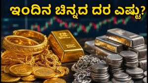 ಅಕ್ಟೋಬರ್ 1ರ ಚಿನ್ನ-ಬೆಳ್ಳಿ ದರ: ಇಂದಿನ ಮಾರುಕಟ್ಟೆ ಸ್ಥಿತಿ ಮತ್ತು ನಗರವಾರು ಬೆಲೆಗಳ ಸಂಪೂರ್ಣ ಮಾಹಿತಿ ಇಲ್ಲಿದೆ.