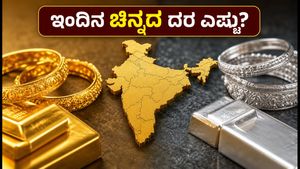 ಇಂದಿನ ಚಿನ್ನದ ಬೆಲೆ: ಬೆಂಗಳೂರು, ದೆಹಲಿ, ಮುಂಬೈನಲ್ಲಿ ದರ ಏರಿಳಿತ - ಖರೀದಿಸುವ ಮುನ್ನ ಇದನ್ನು ನೋಡಿ!