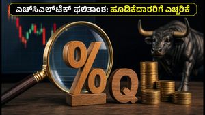 ಎಚ್‌ಸಿಎಲ್‌ಟೆಕ್ ಫಲಿತಾಂಶದ ಮುನ್ನ ಹೂಡಿಕೆದಾರರಿಗೆ ಐದು ಗೋಲ್ಡನ್ ರೂಲ್ಸ್: ಡಿವಿಡೆಂಡ್ ಮತ್ತು ಎಐ ಸ್ಟಾಕ್ ಆಯ್ಕೆ ಹೇಗೆ?