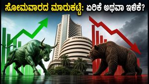 ಸೋಮವಾರದ ಶೇರು ಮಾರುಕಟ್ಟೆ: ಆರ್‌ಬಿಐ ಎಂಪಿಸಿ ಸಭೆ ಮತ್ತು ಅಮೆರಿಕದ ಡೇಟಾ ಹೂಡಿಕೆದಾರರ ಪಾಲಿಗೆ ನಿರ್ಣಾಯಕವೇ?