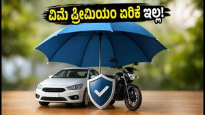 ಮೋಟಾರ್ ಇನ್ಶೂರೆನ್ಸ್ ಪ್ರೀಮಿಯಂ ಏರಿಕೆ? ಹಬ್ಬದ ಸೀಸನ್‌ನಲ್ಲಿ ವಿಮೆ ಖರೀದಿಸುವ ಮುನ್ನ ಈ ವಿಷಯ ತಿಳಿಯಿರಿ