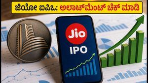 ಜಿಯೋ ಪ್ಲಾಟ್‌ಫಾರ್ಮ್ಸ್ ಐಪಿಒ ಅಲಾಟ್‌ಮೆಂಟ್: ಸ್ಟೇಟಸ್ ಚೆಕ್ ಮಾಡುವುದು ಹೇಗೆ? ಹಣ ಯಾವಾಗ ವಾಪಸ್?