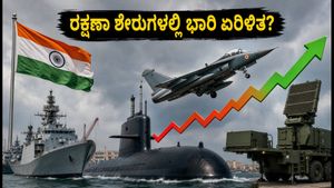 ಮಜಗಾಂವ್ ಡಾಕ್ Q2 ಫಲಿತಾಂಶ: ರಕ್ಷಣಾ ವಲಯದ ಶೇರುಗಳಲ್ಲಿ ಹೂಡಿಕೆದಾರರ ಕಣ್ಣು, ಏನಾಗಲಿದೆ?
