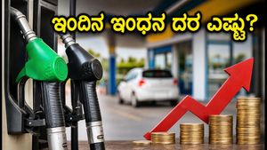 ಇಂದಿನ ಇಂಧನ ದರ: ನಿಮ್ಮ ನಗರದಲ್ಲಿ ಪೆಟ್ರೋಲ್, ಡೀಸೆಲ್ ಬೆಲೆ ಸ್ಥಿರವೋ ಅಥವಾ ಏರಿಕೆಯೋ?