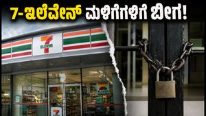 7-ಇಲೆವೆನ್ ಮಳಿಗೆಗಳಿಗೆ ಬೀಗ: ರಿಲಯನ್ಸ್ ನಿರ್ಗಮನದ ಹಿಂದಿನ ಅಸಲಿ ಕಾರಣವೇನು?
