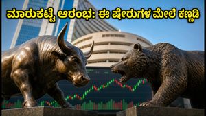 ಸೆನ್ಸೆಕ್ಸ್, ನಿಫ್ಟಿ ಲೈವ್: ಇಂದಿನ ಮಾರುಕಟ್ಟೆ ಆರಂಭದಲ್ಲಿ ಈ ಷೇರುಗಳ ಮೇಲೆ ಕಣ್ಣಿಡಿ, ಐಪಿಒ ಹವಾ ಜೋರು!
