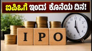 ಇಂದು 3 ಐಪಿಒಗಳಿಗೆ ಕೊನೆಯ ದಿನ: ಟಾನ್ಬೋ, ಬಾನ್‌ಫಿಗ್ಲಿಯೋಲಿ, ಸಹಜಾನಂದ್ ಐಪಿಒ ಸಬ್‌ಸ್ಕ್ರಿಪ್ಷನ್ ಅಪ್‌ಡೇಟ್ಸ್!
