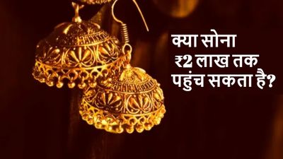 Gold Prices: रिकॉर्ड हाई से ₹18,000 दूर सोना, क्या जल्द ₹2 लाख प्रति 10 ग्राम पहुंचेगा गोल्ड रेट?