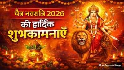 Chaitra Navratri 2026 Wishes: आज से शुरू चैत्र नवरात्रि , 9 दिन घर-घर गूंजेगी जय माता दी! शेयर करें ये मैसेज