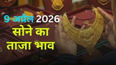 Gold Price Today: 9 अप्रैल को सोना खरीदने का प्लान है? जानिए आज सोने का दाम सस्ता हुआ या महंगा