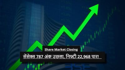 Share Market Closing: Sensex 787 अंक उछला, Nifty 22,968 पार! आएगा 15-20% तक उछाल?