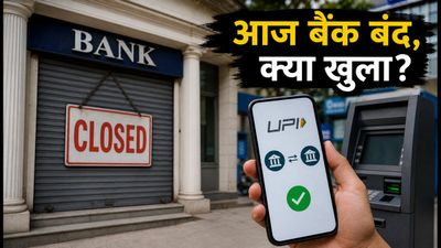 आज बैंक बंद: क्या UPI और ATM चलेंगे? जानें डिजिटल बैंकिंग का पूरा अपडेट