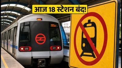 दिल्ली मेट्रो अलर्ट: आज 18 स्टेशन बंद, घर से निकलने से पहले चेक करें ये जरूरी अपडेट