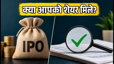 Indo-MIM IPO अलॉटमेंट: आज जारी हो रहा है स्टेटस, क्या आपको शेयर मिले? ऐसे चेक करें